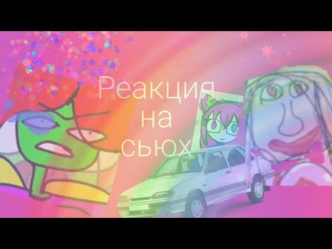 Видео: СЬЮХА-ГОПНИК ИЛИ БОГИНЯ ЛАДА СЕДАН [РЕАКЦИЯ НА СЬЮХ/3 часть]