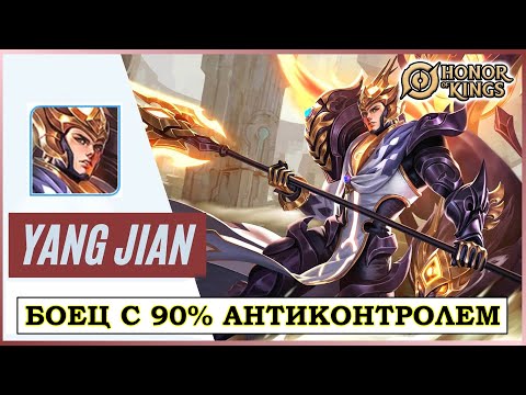 Видео: ПОДРОБНЫЙ ГАЙД НА  ЯН ЦЗЯНЬ /GUIDE Yang Jian HONOR OF KINGS #honorofkings  #hok  #хонорофкингс