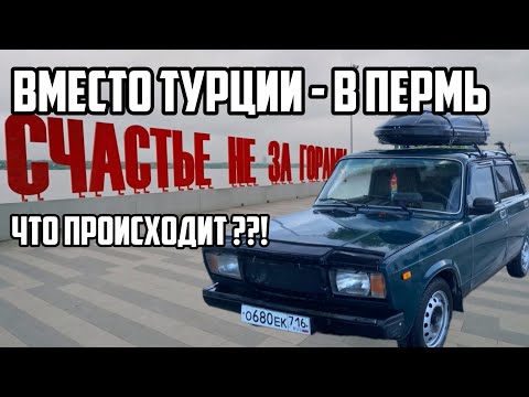 Видео: ПОЕХАЛИ В ПЕРМЬ ВМЕСТО ТУРЦИИ! Что вообще происходит?!😱 ЛЮКСОВАЯ НОЧЕВКА В ЖИГУЛЯХ НА ЗАПРАВКЕ!😎