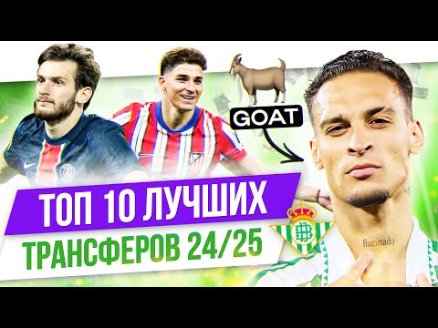 Видео: ТОП 10 Лучших трансферов 24/25