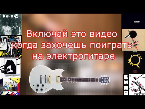 Видео: 100 МИНУСОВОК на Группу Кино для электрогитаристов! 🎸