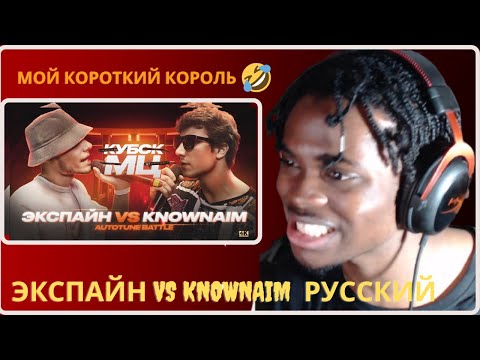 Видео: ЭКСПАЙН vs KNOWNAIM | AUTOTUNE BATTLE / КУБОК МЦ: 11 (АФИША И БИЛЕТЫ В ОПИСАНИИ) | КУБОК МЦ РЕАКЦИЯ