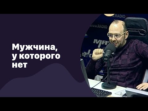 Видео: 🆕 Мужчина, у которого нет | 16.09.2022