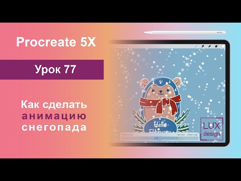 Видео: Уроки Procreate 5Х. 77. Как сделать анимацию снегопада