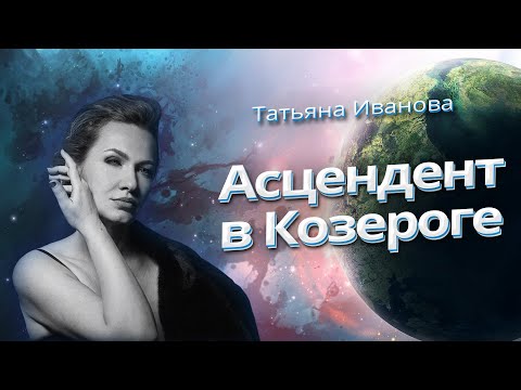 Видео: АСЦЕНДЕНТ В КОЗЕРОГЕ | АСТРОЛОГИЯ ДЛЯ НАЧИНАЮЩИХ