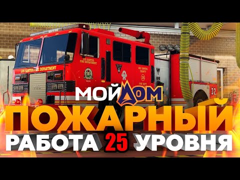 Видео: САМАЯ ПРИБЫЛЬНАЯ РАБОТА ПОЖАРНОГО!  ЗАРАБОТАЛ 1О.ООО.ООО РУБЛЕЙ! (ГТА 5 МОЙ ДОМ)
