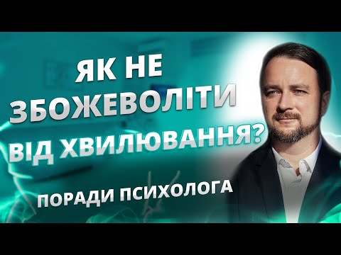 Видео: Як не збожеволіти від хвилювання та паніки: поради психолога в скрутні часи | Є здорове питання