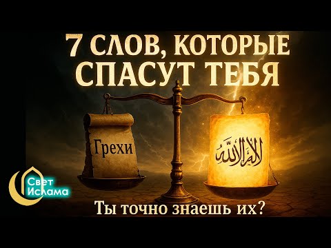 Видео: 7 слов, которые спасут тебя в Судный день… Ты точно знаешь их?