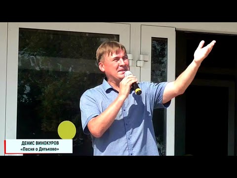 Видео: Денис Винокуров (г.Дятьково) - «Песня о Дятьково»