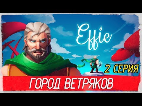 Видео: Effie -2- ГОРОД ВЕТРЯКОВ [Прохождение на русском]