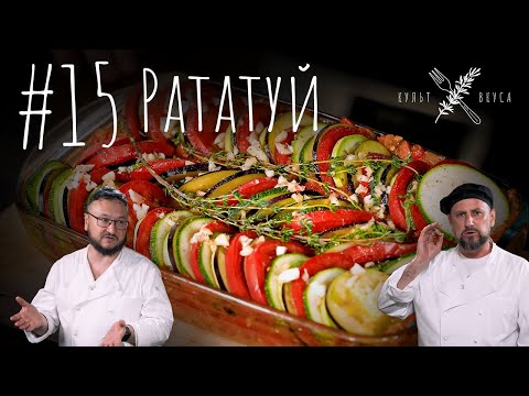 Видео: Культ Вкуса #15 - Рататуй