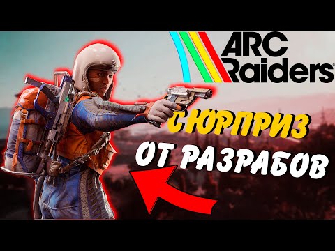 Видео: БЕСПЛАТНЫЙ ТЕСТ в ARC RAIDERS, разбор анонсов и нового трейлера