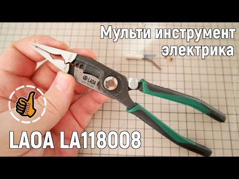 Видео: LAOA LA118008 - Мультиинструмент электрика (мой инструмент)