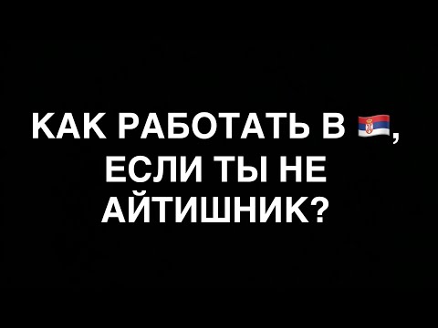 Видео: РАБОТА В СЕРБИИ | ВНЖ И ТРУДОУСТРОЙСТВО | ВАКАНСИИ | ЗАРПЛАТЫ И НЮАНСЫ