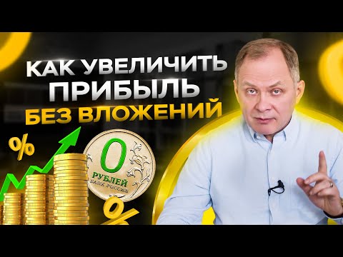 Видео: 5 эффективных способов как увеличить прибыль компании без вложений