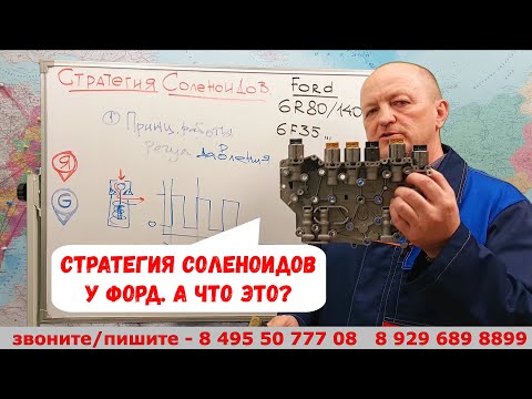 Видео: стратегия соленоидов у ФОРД (6R80 , 6F35 и др.) А что это?