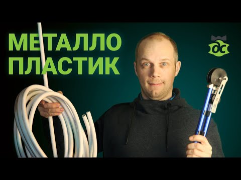 Видео: Металлопластик? Подумай!