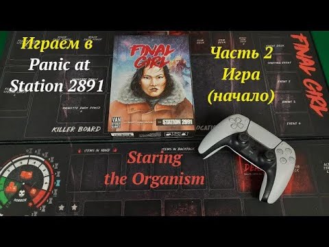 Видео: Играем(ч.2) в Final Girl: Panic at Station 2891 Игра - Начало