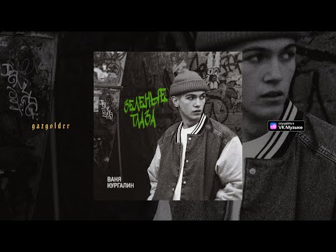 Видео: Ваня Кургалин – Зеленые глаза
