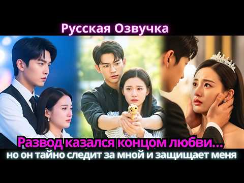 Видео: Развод казался концом любви… но он тайно следит за мной и защищает меня