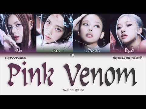 Видео: BLACKPINK – Pink Venom [ПЕРЕВОД НА РУССКИЙ/КИРИЛЛИЗАЦИЯ Color Coded Lyrics]