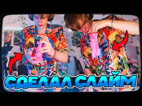 Видео: ДИПИНС ДЕЛАЕТ СЛАЙМ
