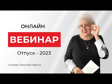 Видео: Отпуск-2023 | Как учесть все нюансы расчета отпускных!