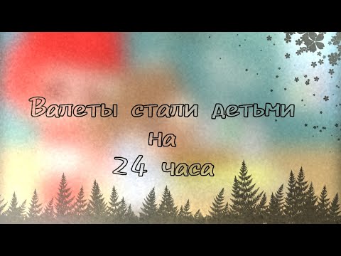 Видео: ✨Валеты стали детьми на 24 часа☘️ (1/2) ♣️♦️^13 Карт^♥️♠️