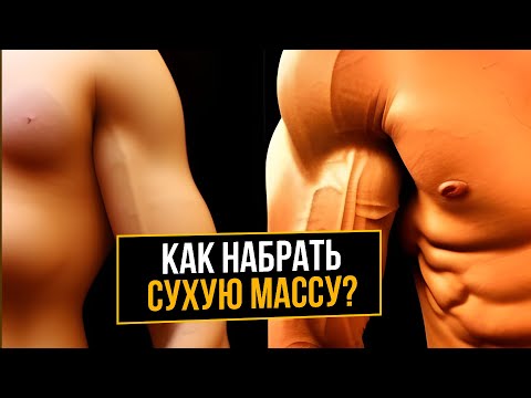 Видео: Как набрать сухую мышечную массу? 5 СОВЕТОВ