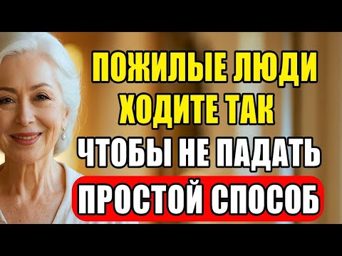 Видео: Этот СЕКРЕТ, чтобы ЛУЧШЕ ХОДИТЬ, помогает тысячам пожилых избежать падений!
