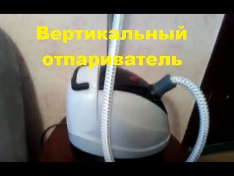 Видео: Вертикальный отпариватель | Что делать, если нет пара? #парогенератор