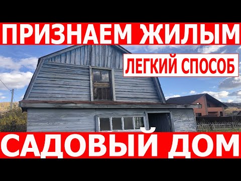 Видео: Признание садового дома жилым. Порядок перевода садового дома в жилой дом.