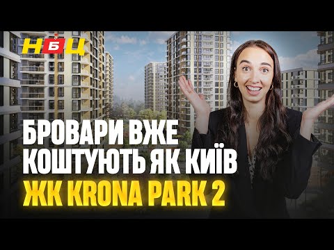 Видео: Огляд ЖК Krona Park 2 в Броварах. Чому ціни, як в Києві? А це точно бізнес-клас?