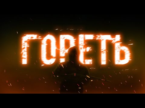 Видео: LUMEN - ГОРЕТЬ [STALKER КЛИП]