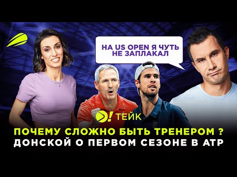 Видео: Евгений Донской: почему сложно быть тренером в ATP-туре? | Больше! Тейк