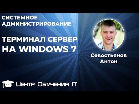 Видео: Терминал сервер на Windows 7