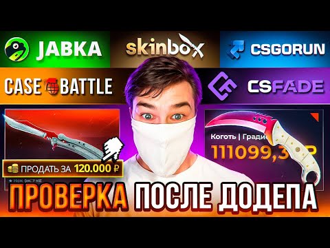 Видео: CASE-BATTLE  ZABKA  CSFADE ПРОВЕРКА ДОДЕПОВ НА 5 САЙТАХ!!! РОЗЫГРЫШ !!!