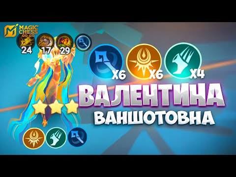 Видео: Я СОБРАЛ ВАЛЕНТИНУ ВАНШОТОВНУ!!! В MAGIC CHESS: GO GO