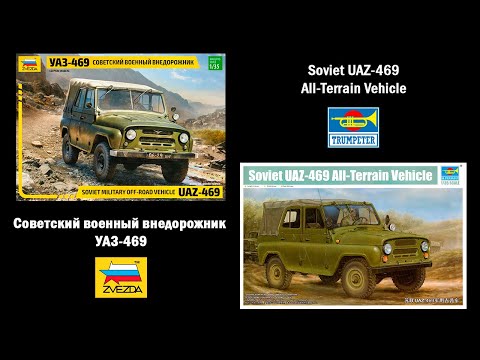 Видео: UAZ-469 - Звезда vs. Trumpeter