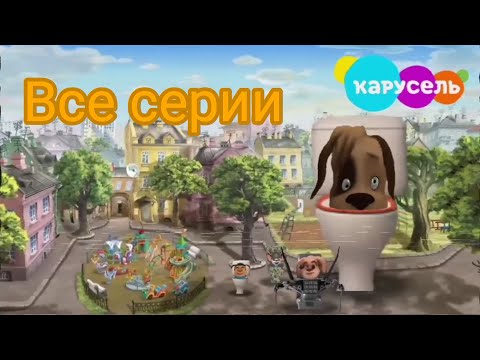 Видео: Скибиди барбоскины 1-13 часть  @пупс