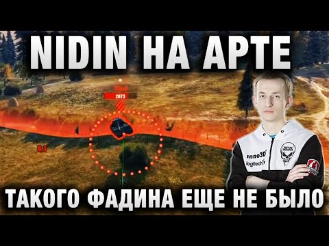 Видео: НИДИН НА АРТЕ ТАЩИТ БОЙ, ПРИ ПОМОЩИ 19СМ НА ЛТ ★ “ФАДИНА НА АРТЕ У МЕНЯ ЕЩЁ НЕ БЫЛО“