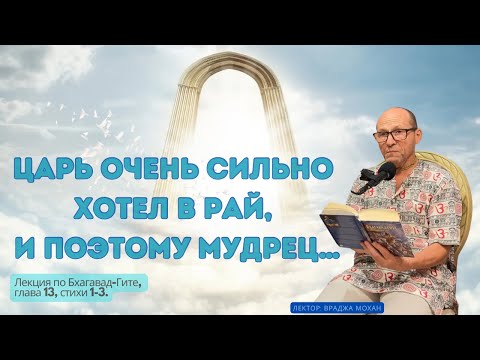 Видео: Царь очень сильно хотел в рай, и поэтому мудрец… | Враджа Мохан | Намахатта у Йогананды | БГ 13.1-3