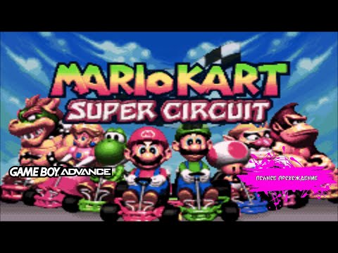 Видео: Картинг в мире Супер Марио - Mario Kart - Super Circuit (Game Boy Advance прохождение)