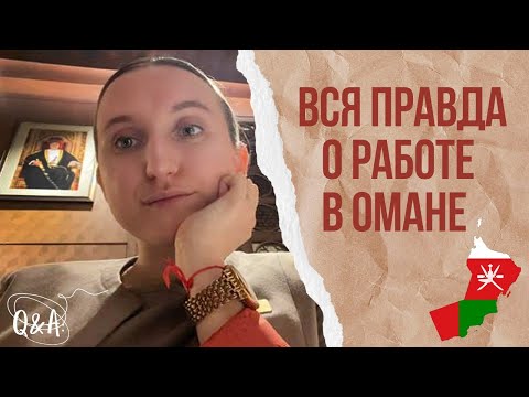 Видео: Работа  в Омане: опыт, зарплата, шок