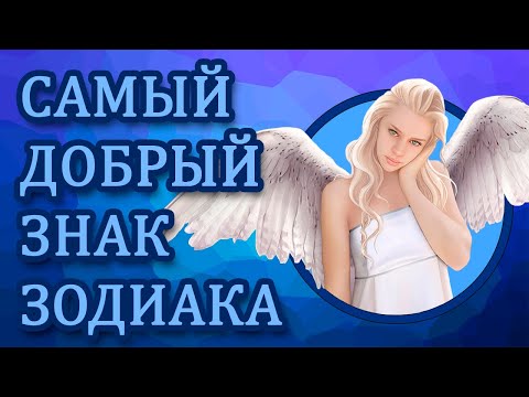 Видео: Самый Добрый Знак Зодиака! Рейтинг
