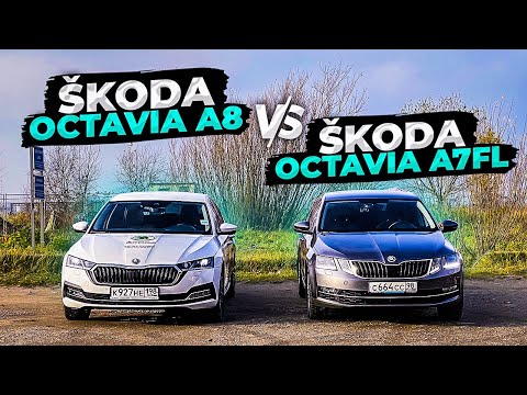Видео: SKODA OCTAVIA A8 после 4 лет с OCTAVIA A7FL, как оно?