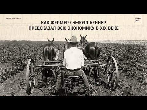 Видео: Экономические циклы фермера-экономиста Сэмюэла Беннера | Подкаст о креативных индустриях