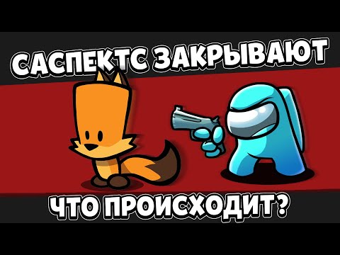 Видео: 😭САСПЕКТС ЗАКРЫВАЮТ НАВСЕГДА! ИЛИ НЕТ?