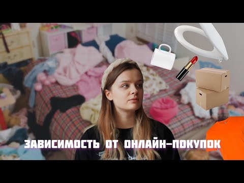 Видео: Почему мы бесконечно покупаем на маркетплейсах? | токсичный тренд на haul и шопоголизм