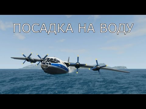 Видео: ПОСАДКА НА ВОДУ С ОТКАЗАВШИМИ ДВИГАТЕЛЯМИ! какой самолёт сможет сесть на воду в BeamNG.Drive?